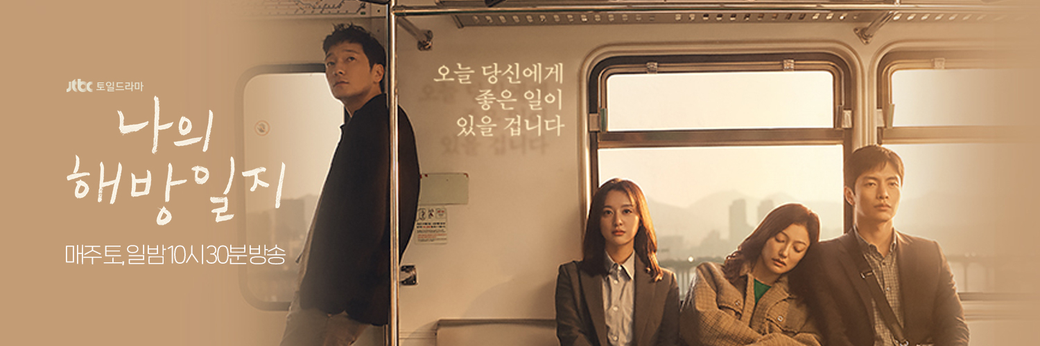 My Liberation Notes Casts Kim Ji Won, Lee Min Ki, Lee El, and Son Suk ...