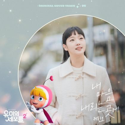 Yumi's Cells 3 Producers Share Premiere Plans: Everything About Kim Go Eun Starrer Fantasy Drama
