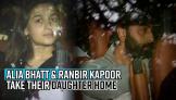 alia-bhatt-and-ranbir-kapoor-take-their-daughter-home-first-visuals-of-baby-girl-go-viral