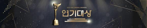 KBS Drama Awards 2022