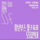 Seoul Jazz Festival 2023