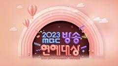 MBC Entertainment Awards 2023