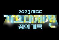 MBC Gayo Daejeon 2023