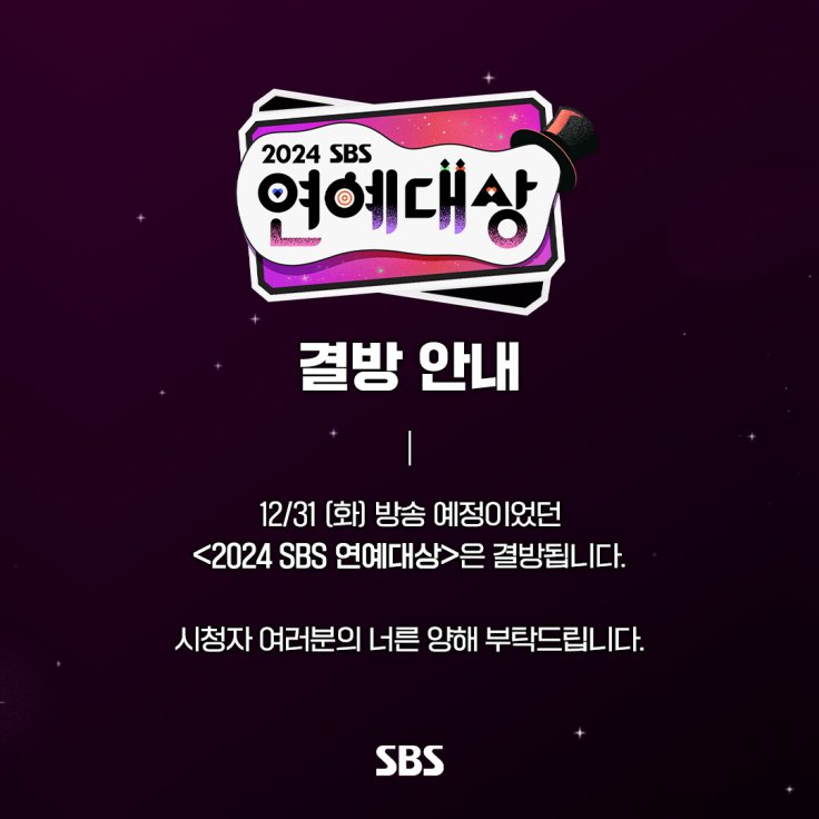 2024 SBS Entertainment Awards