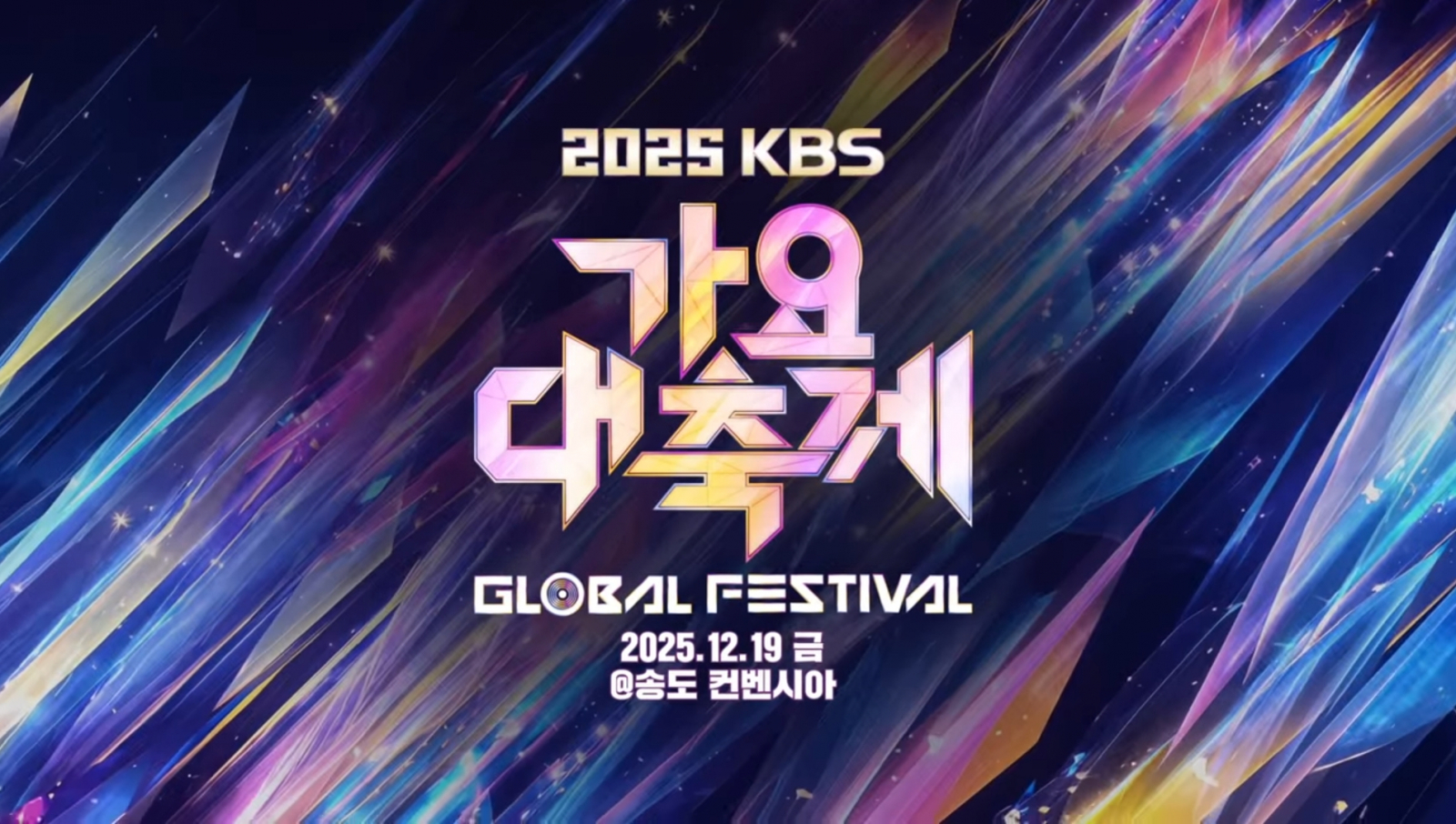 KBS Song Festival 2025