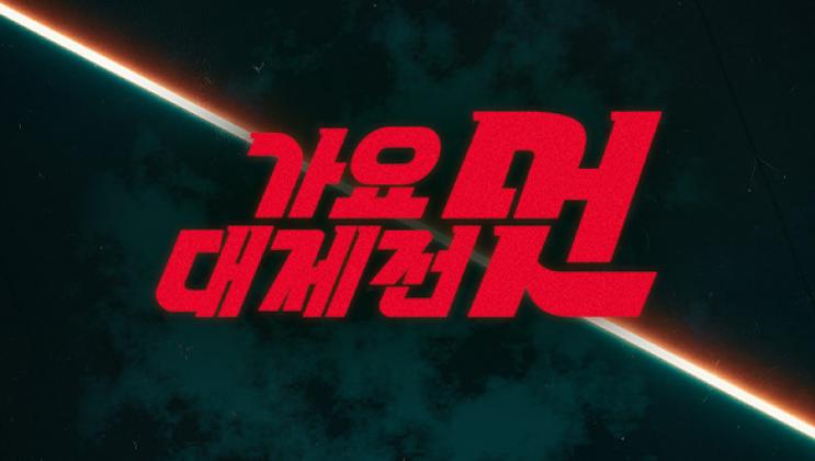 MBC Gayo Daejejun 2025 Live Stream: Where to Watch End-of-the-Year Music Program in the US, and More