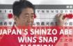 japans-prime-minister-shinzo-abe-clinches-landslide-victory-in-snap-election